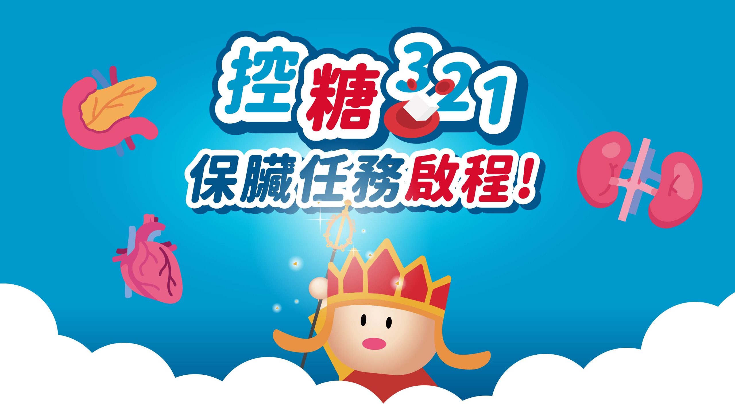 控糖321 保臟任務啟程
